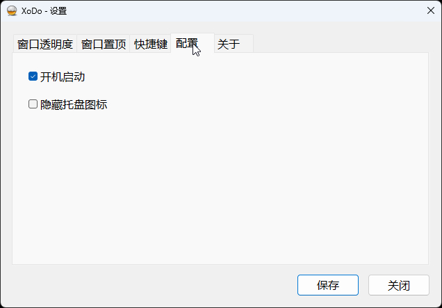 配置页：开机启动与隐藏托盘图标复选框