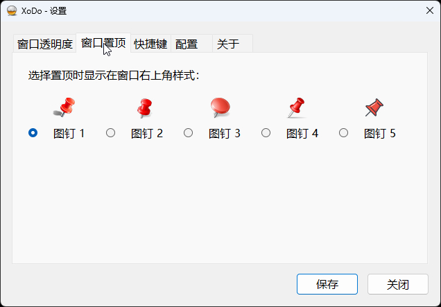 窗口置顶设置页：五种图钉样式单选